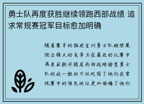 勇士队再度获胜继续领跑西部战绩 追求常规赛冠军目标愈加明确