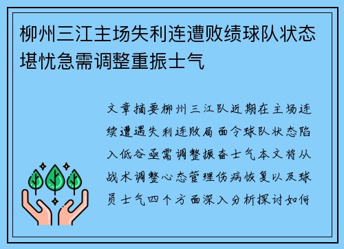 柳州三江主场失利连遭败绩球队状态堪忧急需调整重振士气