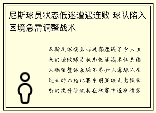 尼斯球员状态低迷遭遇连败 球队陷入困境急需调整战术