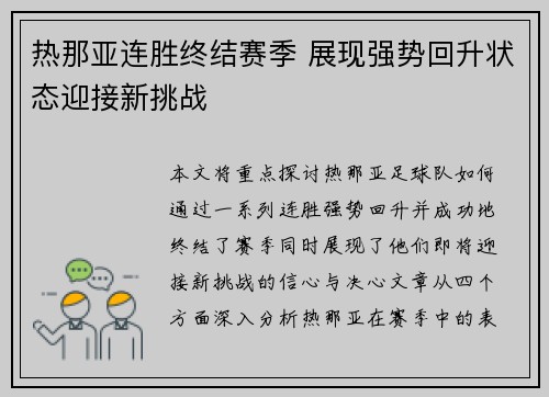 热那亚连胜终结赛季 展现强势回升状态迎接新挑战