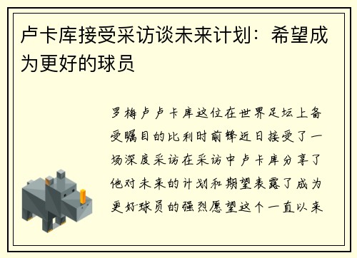 卢卡库接受采访谈未来计划：希望成为更好的球员