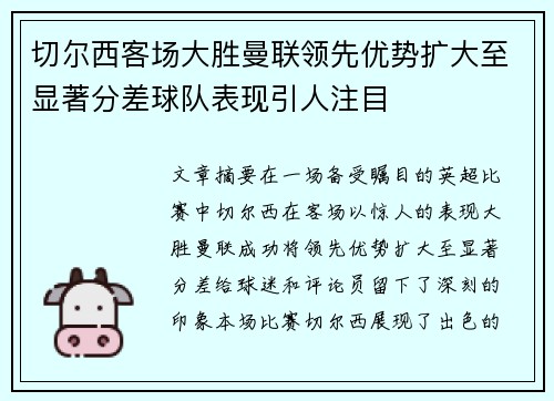 切尔西客场大胜曼联领先优势扩大至显著分差球队表现引人注目