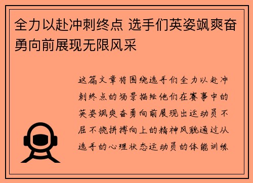 全力以赴冲刺终点 选手们英姿飒爽奋勇向前展现无限风采