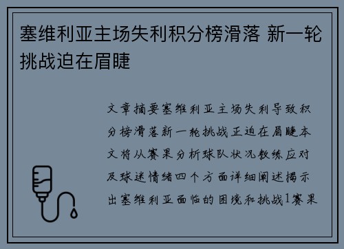 塞维利亚主场失利积分榜滑落 新一轮挑战迫在眉睫