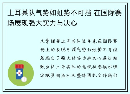 土耳其队气势如虹势不可挡 在国际赛场展现强大实力与决心