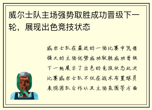 威尔士队主场强势取胜成功晋级下一轮，展现出色竞技状态