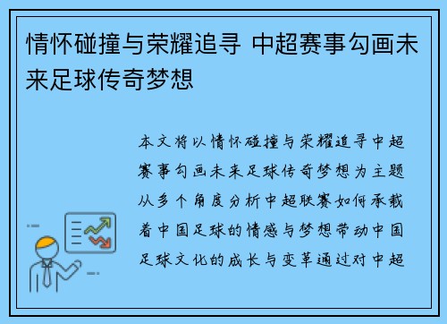 情怀碰撞与荣耀追寻 中超赛事勾画未来足球传奇梦想