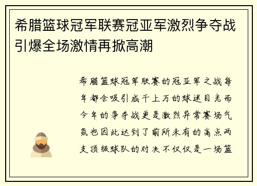 希腊篮球冠军联赛冠亚军激烈争夺战引爆全场激情再掀高潮