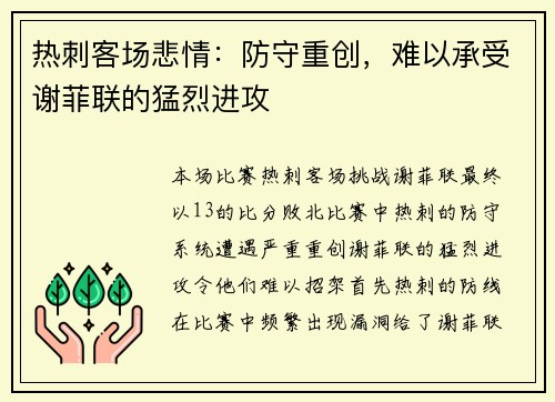 热刺客场悲情：防守重创，难以承受谢菲联的猛烈进攻