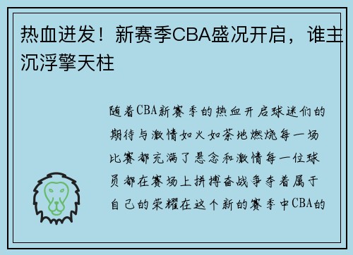 热血迸发！新赛季CBA盛况开启，谁主沉浮擎天柱