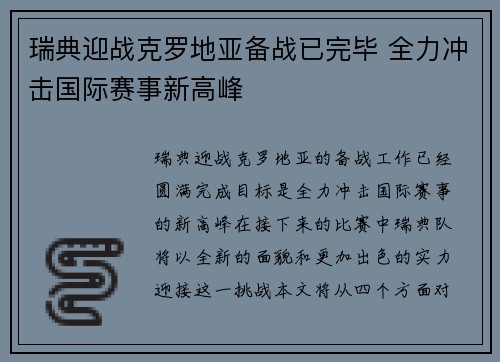 瑞典迎战克罗地亚备战已完毕 全力冲击国际赛事新高峰