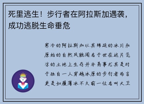 死里逃生！步行者在阿拉斯加遇袭，成功逃脱生命垂危