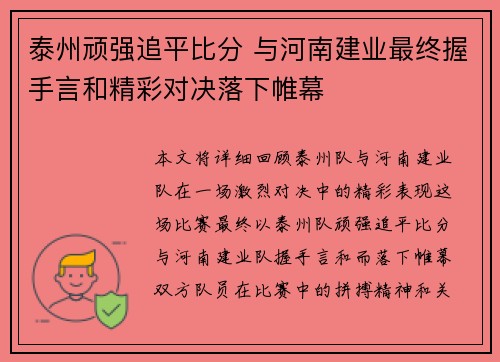 泰州顽强追平比分 与河南建业最终握手言和精彩对决落下帷幕