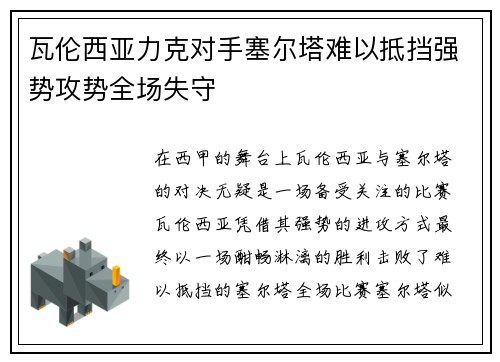 瓦伦西亚力克对手塞尔塔难以抵挡强势攻势全场失守