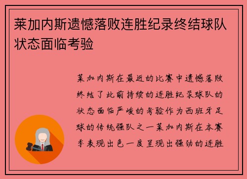 莱加内斯遗憾落败连胜纪录终结球队状态面临考验