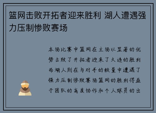 篮网击败开拓者迎来胜利 湖人遭遇强力压制惨败赛场