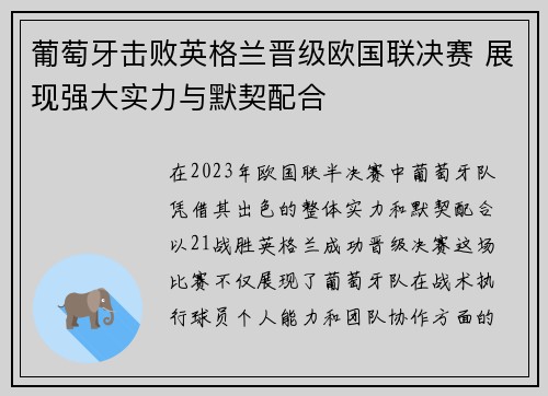 葡萄牙击败英格兰晋级欧国联决赛 展现强大实力与默契配合