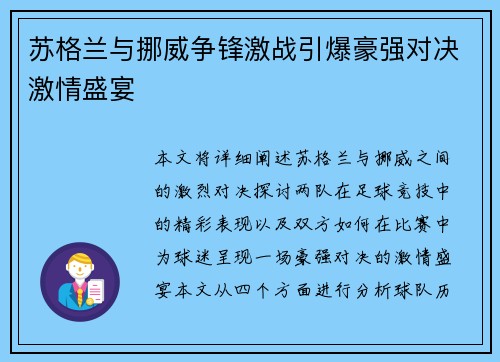 苏格兰与挪威争锋激战引爆豪强对决激情盛宴