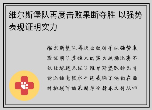 维尔斯堡队再度击败果断夺胜 以强势表现证明实力