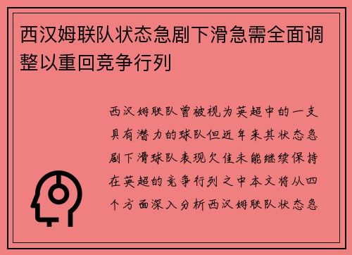 西汉姆联队状态急剧下滑急需全面调整以重回竞争行列