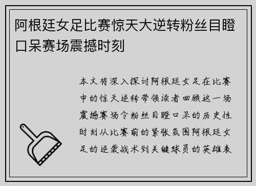 阿根廷女足比赛惊天大逆转粉丝目瞪口呆赛场震撼时刻