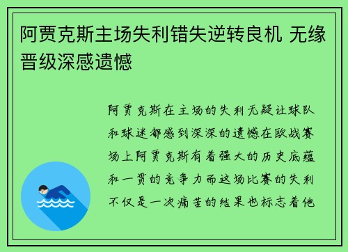 阿贾克斯主场失利错失逆转良机 无缘晋级深感遗憾