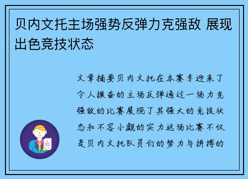 贝内文托主场强势反弹力克强敌 展现出色竞技状态