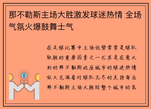 那不勒斯主场大胜激发球迷热情 全场气氛火爆鼓舞士气