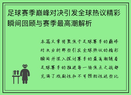 足球赛季巅峰对决引发全球热议精彩瞬间回顾与赛季最高潮解析