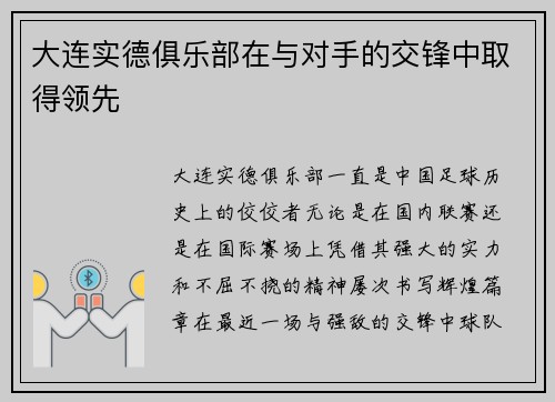 大连实德俱乐部在与对手的交锋中取得领先