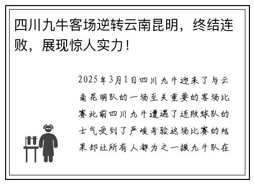 四川九牛客场逆转云南昆明，终结连败，展现惊人实力！