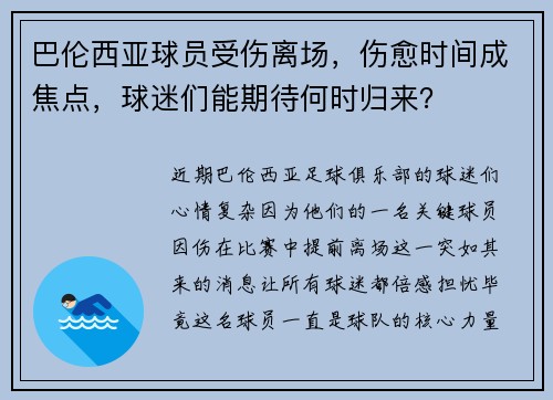 巴伦西亚球员受伤离场，伤愈时间成焦点，球迷们能期待何时归来？