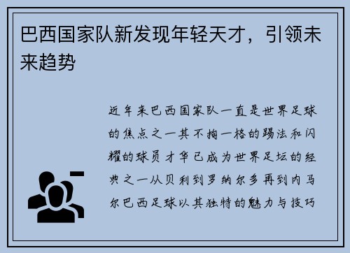 巴西国家队新发现年轻天才，引领未来趋势