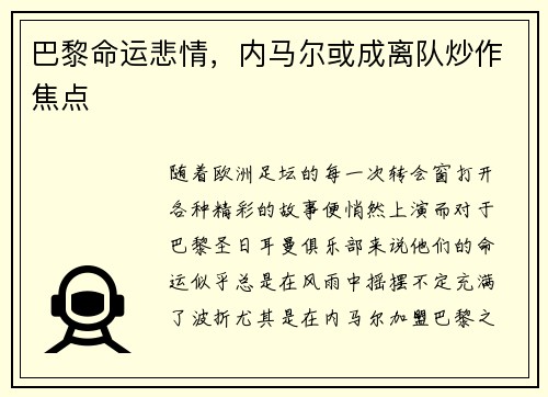 巴黎命运悲情，内马尔或成离队炒作焦点