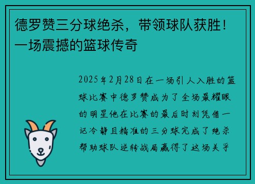 德罗赞三分球绝杀，带领球队获胜！一场震撼的篮球传奇