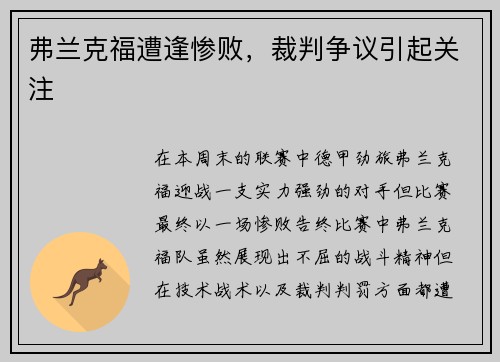 弗兰克福遭逢惨败，裁判争议引起关注