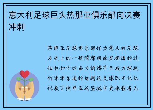 意大利足球巨头热那亚俱乐部向决赛冲刺