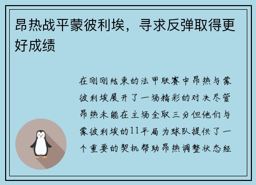 昂热战平蒙彼利埃，寻求反弹取得更好成绩