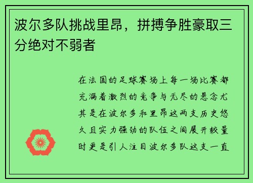 波尔多队挑战里昂，拼搏争胜豪取三分绝对不弱者