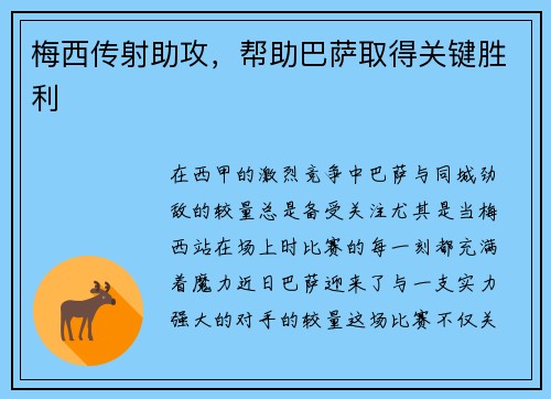 梅西传射助攻，帮助巴萨取得关键胜利