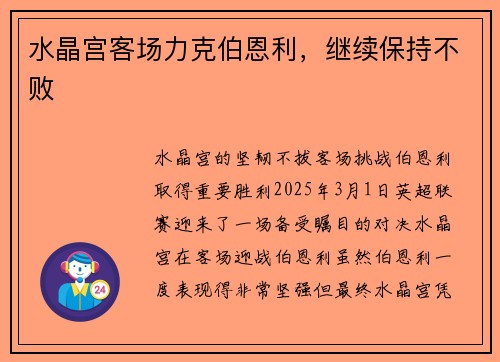 水晶宫客场力克伯恩利，继续保持不败