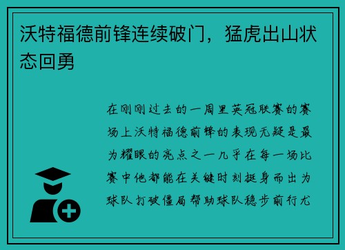 沃特福德前锋连续破门，猛虎出山状态回勇