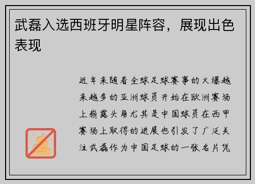 武磊入选西班牙明星阵容，展现出色表现