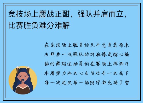 竞技场上鏖战正酣，强队并肩而立，比赛胜负难分难解