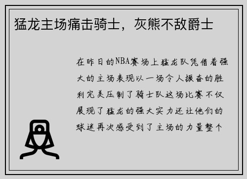 猛龙主场痛击骑士，灰熊不敌爵士