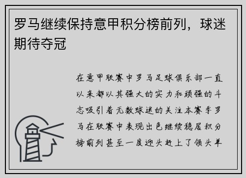 罗马继续保持意甲积分榜前列，球迷期待夺冠