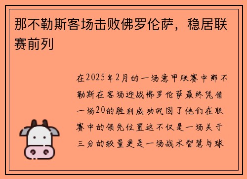 那不勒斯客场击败佛罗伦萨，稳居联赛前列