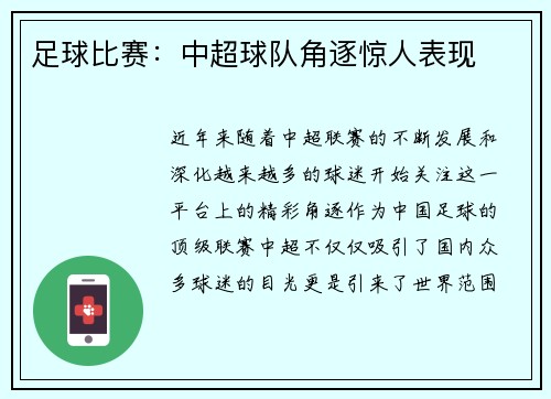 足球比赛：中超球队角逐惊人表现