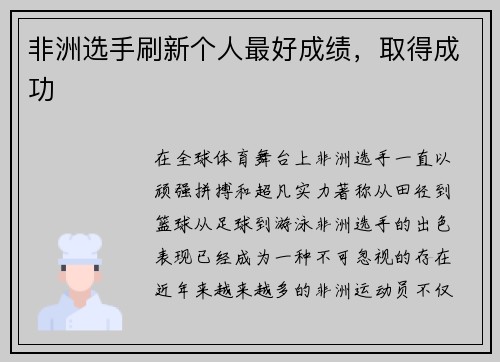 非洲选手刷新个人最好成绩，取得成功