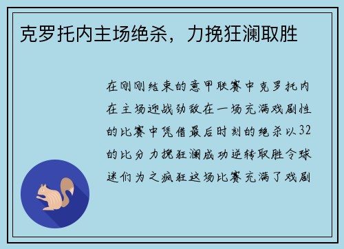 克罗托内主场绝杀，力挽狂澜取胜